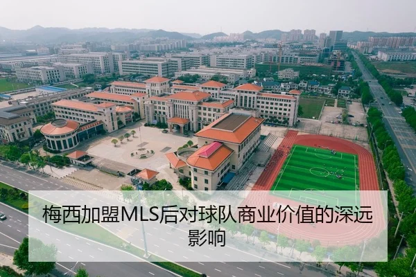 梅西加盟MLS后对球队商业价值的深远影响